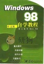 Windows 98中文版自学教程   1998  PDF电子版封面  7505348671  刘方等著 