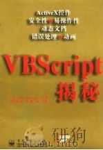 VBScript揭秘（1998 PDF版）
