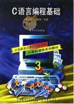 C语言编程基础   1997  PDF电子版封面  7306012304  陈庆祥，周勤学编著 