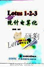 Lotus 1-2-3与统计电算化   1998  PDF电子版封面  7810438573  高国恩编著 