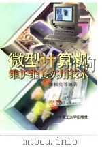 微型计算机维护维修实用技术（1997 PDF版）