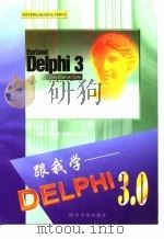 跟我学-Delphi 3.0   1998  PDF电子版封面  7561416245  万国根等编写 