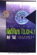 NetWare V3.XX-4.1解疑   1997  PDF电子版封面  7810432834  刘鹏等主编 