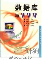 数据库与WWW   1998  PDF电子版封面  7309019903  李松年等编著 