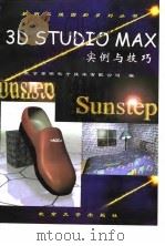 3D STUDIO MAX实例与技巧   1998  PDF电子版封面  7301036205  北京黎明电子技术有限公司编 