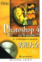 Photoshop 4实用大全   1998  PDF电子版封面  7801246624  （美）（D.麦克莱兰德）Deke McClelland著；康 