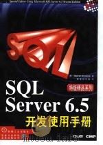 SQL Server 6.5开发使用手册   1998  PDF电子版封面  7111062140  （美）Stephen Wynkoop著；康博创作室译 