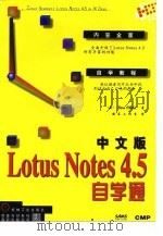 中文版Lotus Notes 4.5自学通   1998  PDF电子版封面  7111044347  （美）（D.蔡尔德）Don Child著；晓东工作室译 