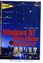 Windows NT Workstation与Server 4.0使用与管理 中文版   1998  PDF电子版封面  7111062612  林鸿鸣，郑增财编著 