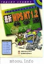 操作系统与中文平台专辑最新WPS NT 1.2快学通   1997  PDF电子版封面  780124561X  曹国钧 
