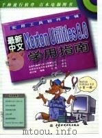 实用工具软件专辑最新中文Norton Utilities 8.0学用指南（1997年08月第1版 PDF版）