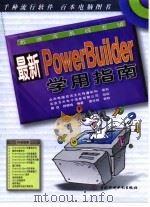 最新PowerBuilder学用指南（1998 PDF版）