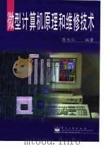 微型计算机原理和维修技术（1998 PDF版）