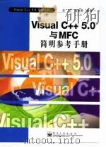 Visual C++ 5.0与MFC简明参考手册   1998  PDF电子版封面  7505348639  张宏，闫淑君编著 
