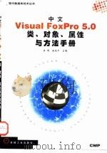 中文Visual FoxPro 5.0类、对象、属性与方法手册   1998  PDF电子版封面  7111061683  岳明，赵春平主编 