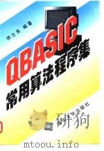 QBASIC常用算法程序集   1997  PDF电子版封面  7302026629  徐士良编著 