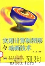 实用计算机图形与动画技术   1998  PDF电子版封面  7505347454  刘真编著 