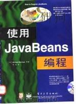 使用JavaBeans编程   1998  PDF电子版封面  7505342932  （美）（M.莫里森）Michael Morrison等著；郭 