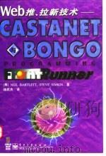 Web推、拉新技术 Castanet与Bongo   1998  PDF电子版封面  7505346709  （美）（N.巴特利特）Neil Bartlett，（美）（S 