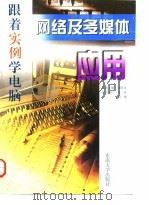 网络及多媒体应用   1998年03月第1版  PDF电子版封面    郑阿奇 孙燕 刘琥 