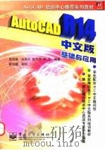 AutoCAD R14基础与应用  中文版   1998  PDF电子版封面  750534630X  周克绳等编著 