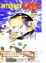 Internet实用宝典   1997  PDF电子版封面  7561416032  汤志伟等编著 