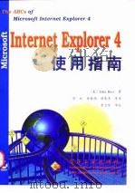 Microsoft Internet Explorer 4使用指南   1998  PDF电子版封面  7505347519  （美）（J.罗斯）John Ross著；彭松等译 