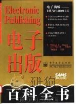 电子出版百科全书（1998 PDF版）