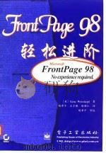 FrontPage 98轻松进阶   1998  PDF电子版封面  7505347500  （美）（G.魏斯科普夫）Gene Weisskopf著；胡希 