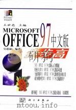 Microsoft Office 97中文版步步高   1997  PDF电子版封面  7030060210  王世忠主编；史惠康编著 