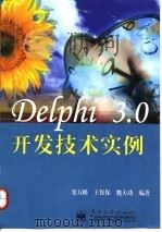 Delphi 3.0开发技术实例   1998  PDF电子版封面  7505346857  窦万峰等编著 