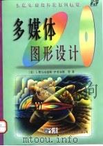 多媒体图形设计   1998年07月第1版  PDF电子版封面    （美）L.费尔南德斯-伊莱亚斯 