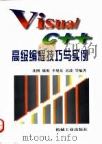 Visual C++高级编程技巧与实例   1998  PDF电子版封面  7111060636  沈刚等编著 