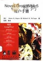 Novell GroupWise 5用户手册   1998  PDF电子版封面  7505332740  （美）（S.B.罗杰斯）（Shawn B.Rogers），（ 