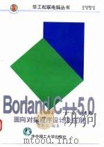 Borland C++5面向对象程序设计及应用   1998  PDF电子版封面  7560917089  雷邵辰编著 