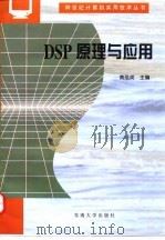 DSP原理与应用   1997  PDF电子版封面  7810502832  黄凤英主编 