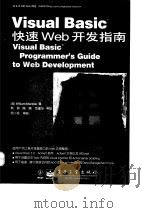 Visual Basic快速 Web开发指南（1998年06月第1版 PDF版）