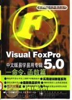 Visual FoxPro 5.0中文版易学易用专辑 命令、函数篇   1998  PDF电子版封面  750534661X  宜晨主编；武犁，蒋啸奇编著 