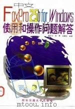 中文FoxPro 2.5b for Windows使用和操作问题解答   1996  PDF电子版封面  7560508359  谢金宝等编著 