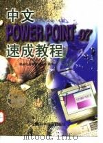 中文PowerPoint 97速成教程   1998  PDF电子版封面  7542713167  联新电脑图书创作组编著 