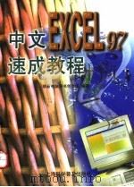 中文Excel 97速成教程（1998 PDF版）