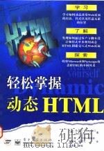 轻松掌握动态HTML   1998  PDF电子版封面  7505347861  （美）（B.坎贝尔）Bruce Campbell，（美）（R 