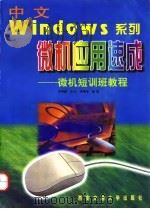 中文Windows系列微机应用速成 微机短训班教程   1997  PDF电子版封面  7560508952  李舜酩等编著 