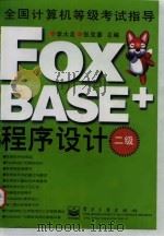 FoxBASE+程序设计 二级   1998  PDF电子版封面  7505345648  李大友，张克善主编 