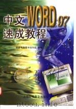 中文Word 97速成教程   1998  PDF电子版封面  7542713833  联新电脑图书创作组编著 