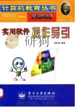 实用软件操作导引   1998年05月第1版  PDF电子版封面    杨安祺 