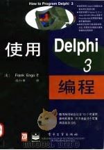使用Delphi3编程   1997  PDF电子版封面  7505343750  （美）（F.恩戈）Frank Engo著；尚红昕译 