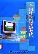 全国计算机等级考试考前训练   1997  PDF电子版封面  7305031038  刘禹等编 