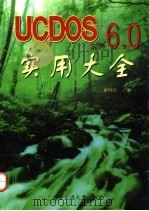 UCDOS 3.1-6.0实用大全   1997  PDF电子版封面  7560509118  曹国钧主编 