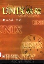 UNIX教程   1998  PDF电子版封面  7505347217  孟庆昌编著 